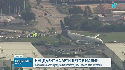 Товарен самолет излезе от пистата на летището в Маями, петима загинаха