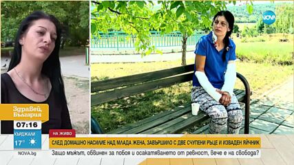 Пуснаха на свобода мъжа на осакатената след побой Роза