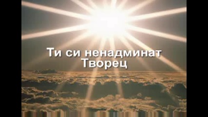 На Теб,  Господи