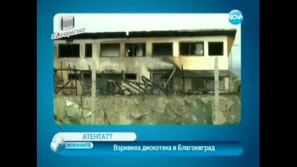 Взривиха дискотека във Благоевград !