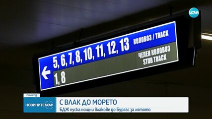 БДЖ пуска допълнителни нощни влакове от София до Бургас