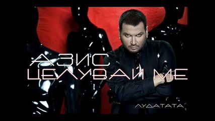 Азис - Целувай ме Dj Ziki Extended Version 
