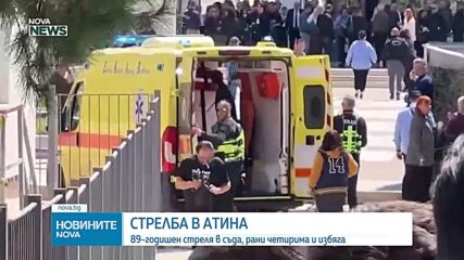 Стрелба в Атина: 89-годишен откри огън в Апелативния съд и в магазин