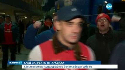 Капитанът на „Лудогорец”: Аз съм виновен за загубата от „Арсенал”