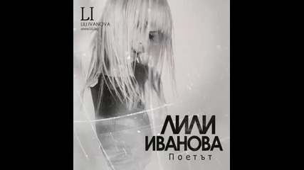 Лили Иванова - Молба (версия 2014)