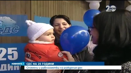 СДС на 25 години