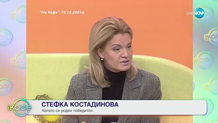 „На кафе“ със Стефка Костадинова (09.07.2024)
