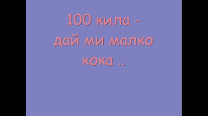 100 кила - дай ми малко кока