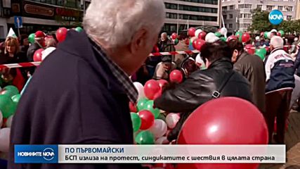 Протест и шествия бележат 1 май у нас