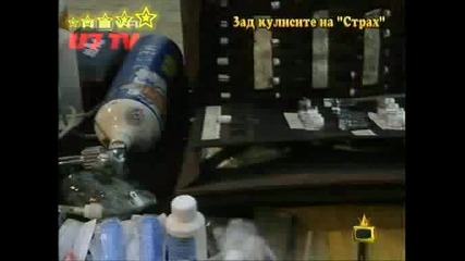 Зад Кулисите На Страх Господари На Ефира 27.02.2009