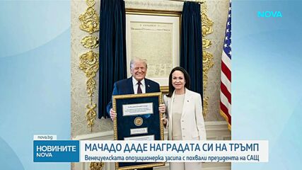 Мачадо подари на Тръмп медала за Нобеловата си награда