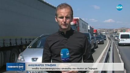 Кошмарен трафик за хиляди пътуващи в празничния ден