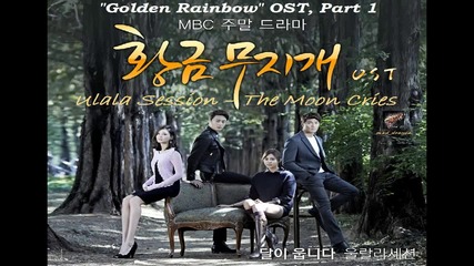 [бг суб] Ulala Session – The Moon Cries (golden Rainbow Ost)