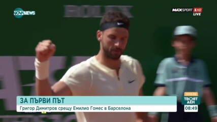 Григор Димитров срещу Емилио Гомес във втория кръг в Барселона