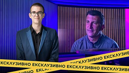 Сергей Якирович: ЦСКА е много голям клуб, имам страхотни спомени с Христо Яневи Валзо Илиев
