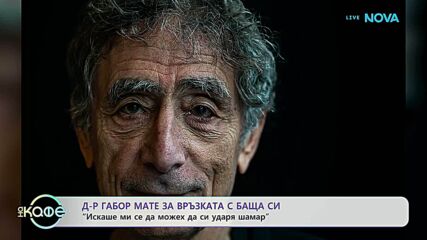 Габор Мате за родителството, травмата и любовта, която лекува | На кафе | 10 септ. 2026