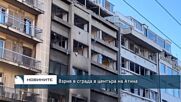 Взрив в сграда в центъра на Атина