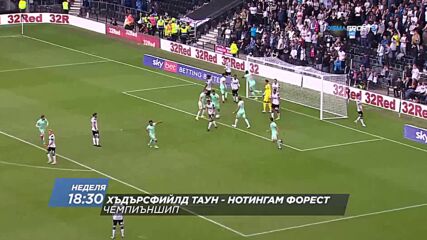 Хъдърсфийлд Таун - Нотингам Форест на 29 май, неделя от 18.30 ч. по DIEMA SPORT2