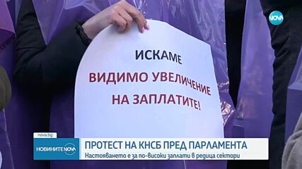 КНСБ на протест за по-високи заплати до парламента