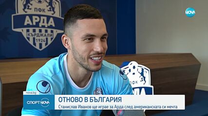 Станислав Иванов ще играе за Арда след американската си мечта