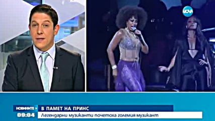 Легендарни музиканти почетоха Принс