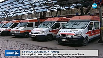 Финансиране от ЕС: 71 млн. евро за по-добра спешна помощ в България