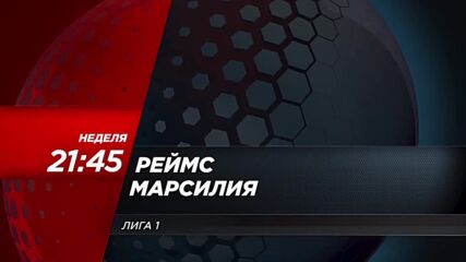 Реймс - Марсилия на 19 март, неделя от 21.45 ч. по DIEMA SPORT