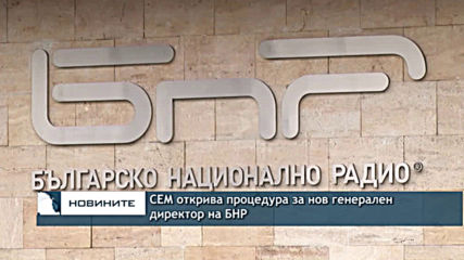 СЕМ открива процедура за нов генерален директор на БНР