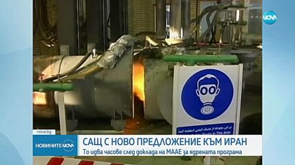 След доклада на МААЕ: САЩ с ново предложение към Иран за ядрената им програма