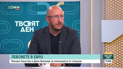 Михаил Кръстев и Деян Василев за еврото, предизвикателствата пред бизнеса и мерките на държавата