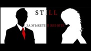 StiLL - За Мъжете и Жените (Official Release)