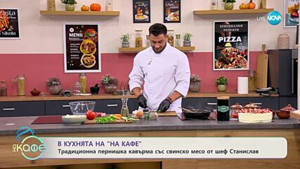 Рецептата днес: Традиционна пернишка кавърма със свинско месо - „На кафе” (13.09.2023)