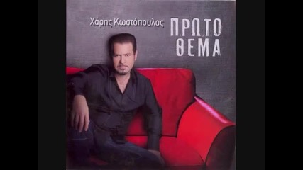Xaris Kostopoulos 2009 - Proto thema