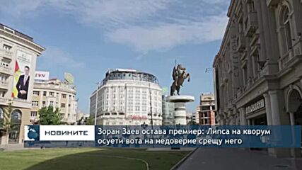 Зоран Заев остава премиер: Липса на кворум осуети вота на недоверие срещу него