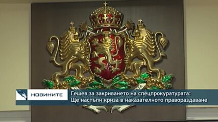Гешев за закриването на спецпрокуратурата: Ще настъпи криза в наказателното правораздаване