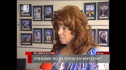 Учебник по безопасен Интернет 