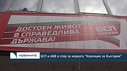 БСП и АБВ в спор за марката "Коалиция за България"