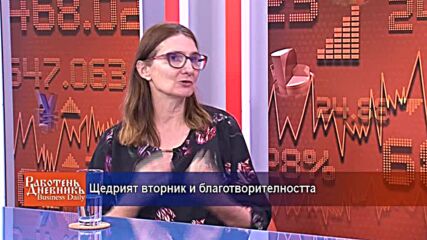 Щедрият вторник и благотворителността