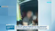 Шофьор диша райски газ зад волана? Полицията в Пловдив проверява сигнал от спортист
