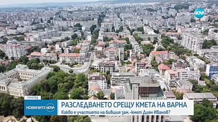 Продължава разследването срещу кмета на Варна