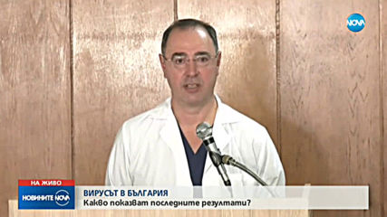Няма нови положителни проби за COVID-19 у нас