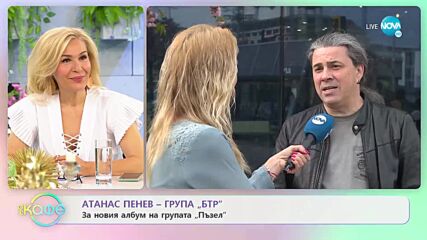 Атанас Пенев от група „БТР” за новия албум на групата „Пъзел” - „На кафе” (05.05.2022)