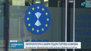 Европрокуратурата установи тежки нарушения от страна на българския европрокурор
