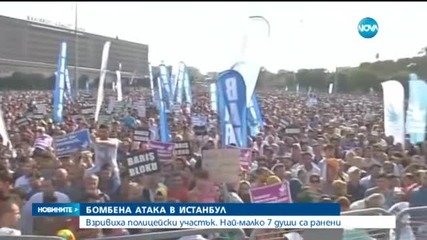 Трима души са загинали при бомбената атака в Истанбул