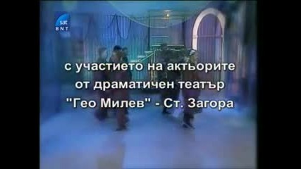 Български Телевизионен театър: Човекоядката (2003) [част 9]