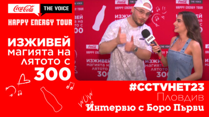 #CCTVHET23 Пловдив - интервю с Боро Първи