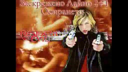 Заскрежено Лайно 2+1 (трейлър)