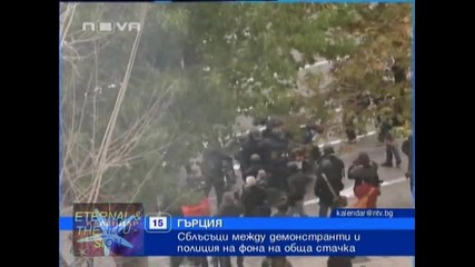 Сблъсъци между демонстранти и полиция при обща стачка в Гърция, 15 декември 2010, Календар Нова Тв 