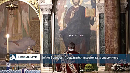 Бойко Борисов: Прощавайки вървим към спасението