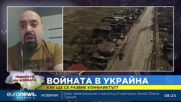 Калин Димитров: Много хора бяха подценили украинската нация